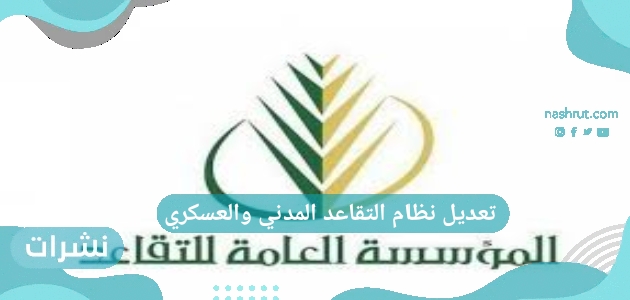 تعديل نظام التقاعد المدني العسكري