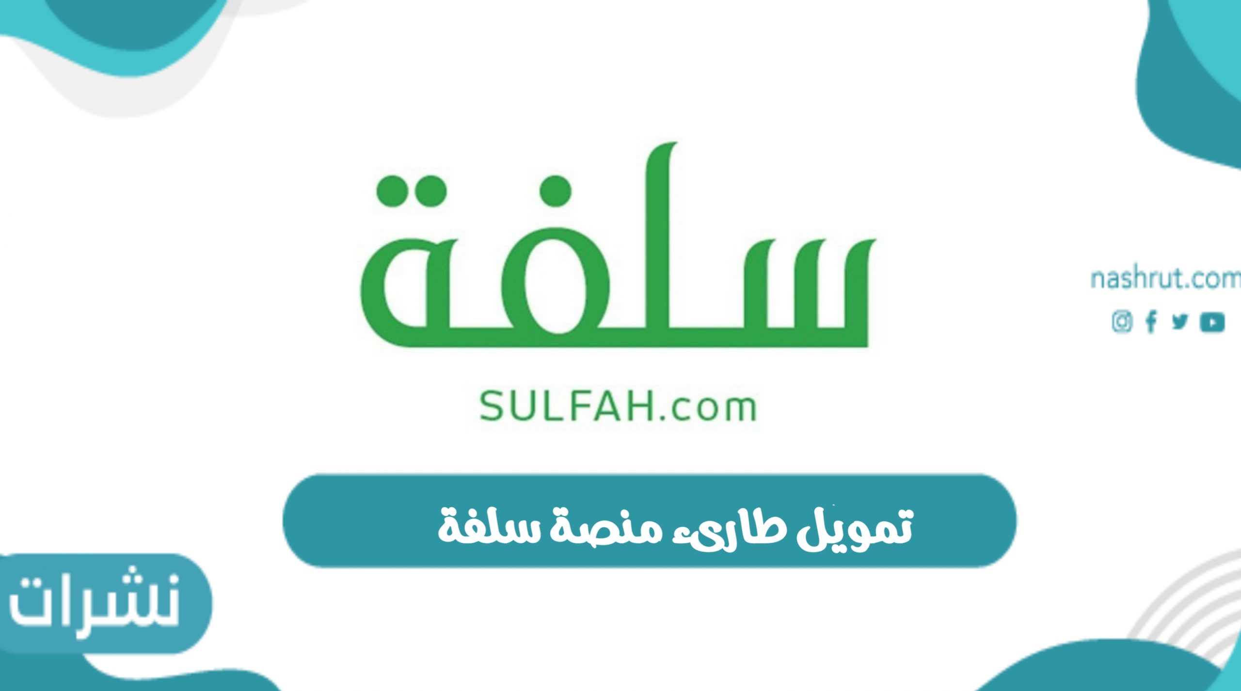 خطوات الحصول على تمويل طارىء منصة سلفة وشروط الحصول على التمويل