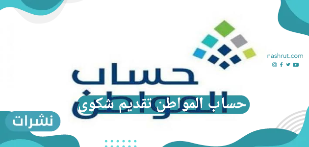حساب المواطن تقديم شكوى