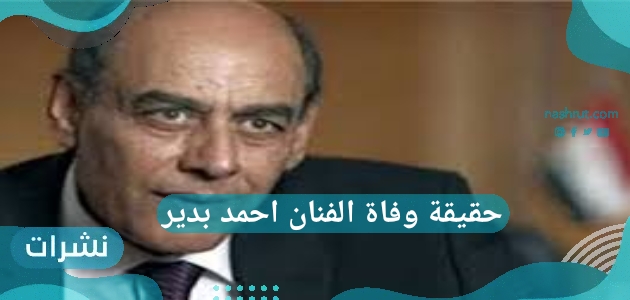حقيقة وفاة الفنان احمد بدير