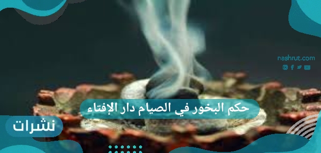 حكم البخور في الصيام دار الإفتاء