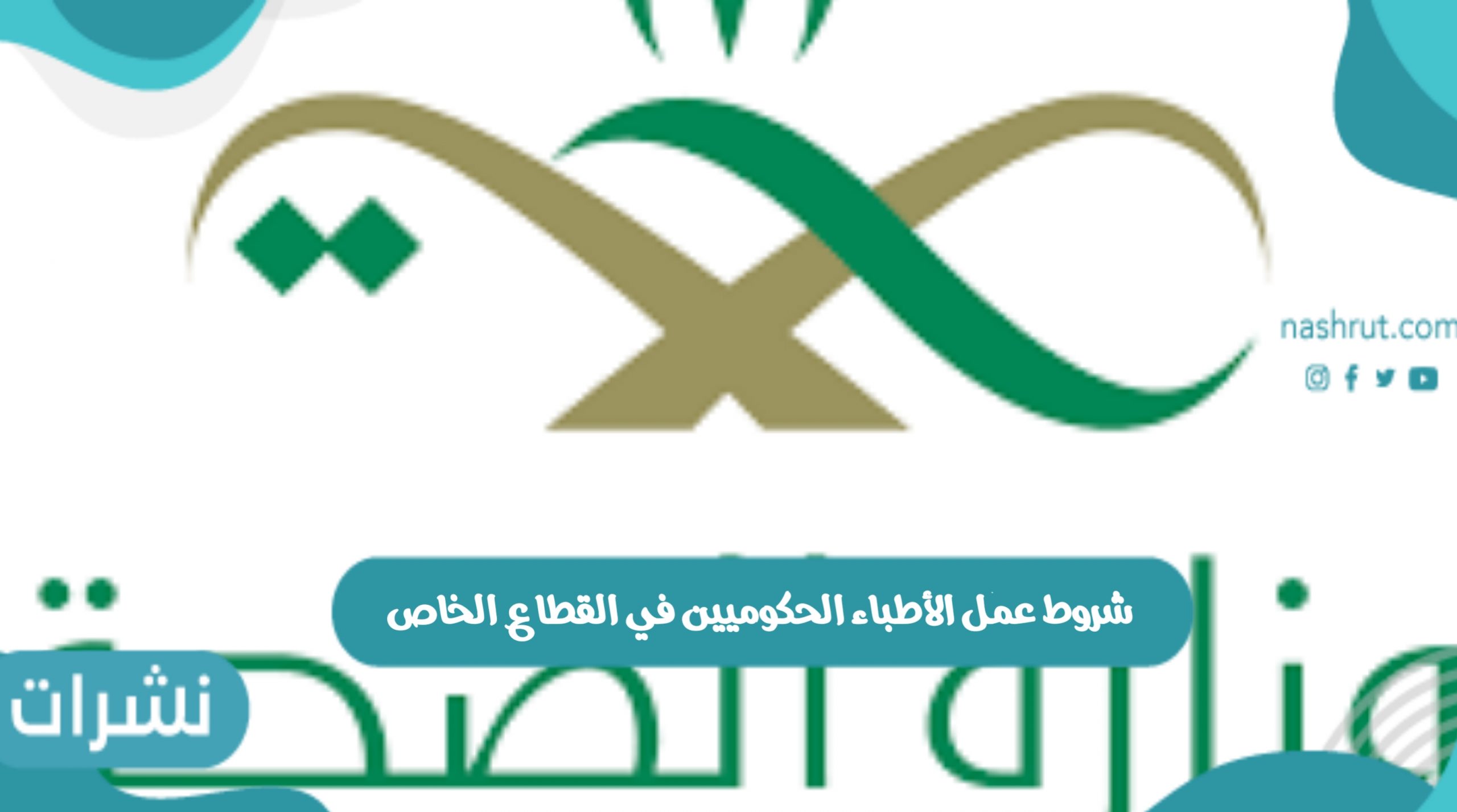 شروط عمل الأطباء الحكوميين في القطاع الخاص وزارة الصحة