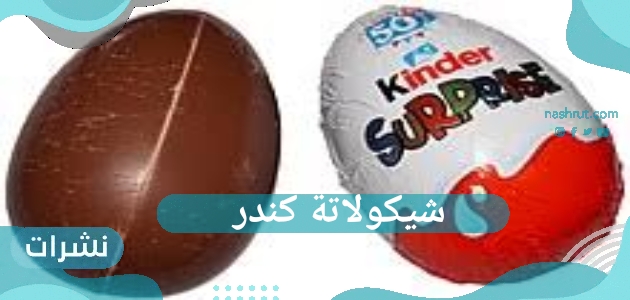 شيكولاته كندر