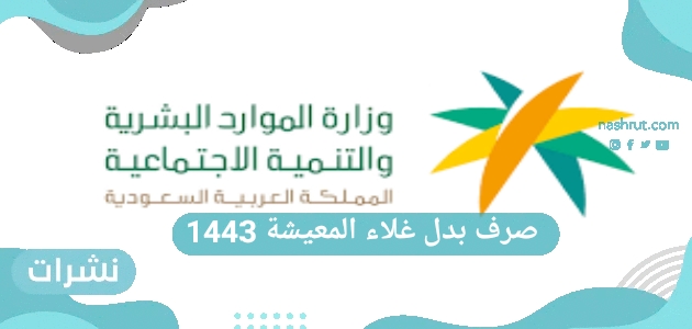 صرف بدل غلاء المعيشة 1443
