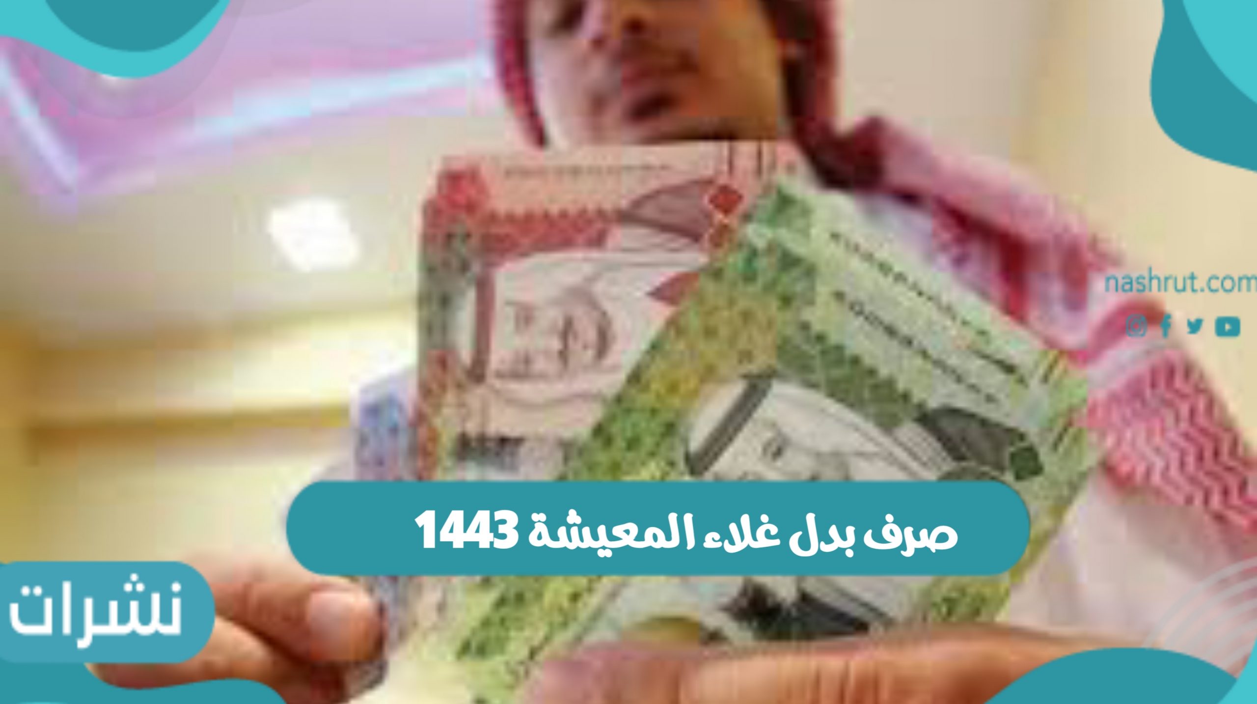 موعد صرف بدل غلاء المعيشة 1443 وشروط صرف بدل الغلاء