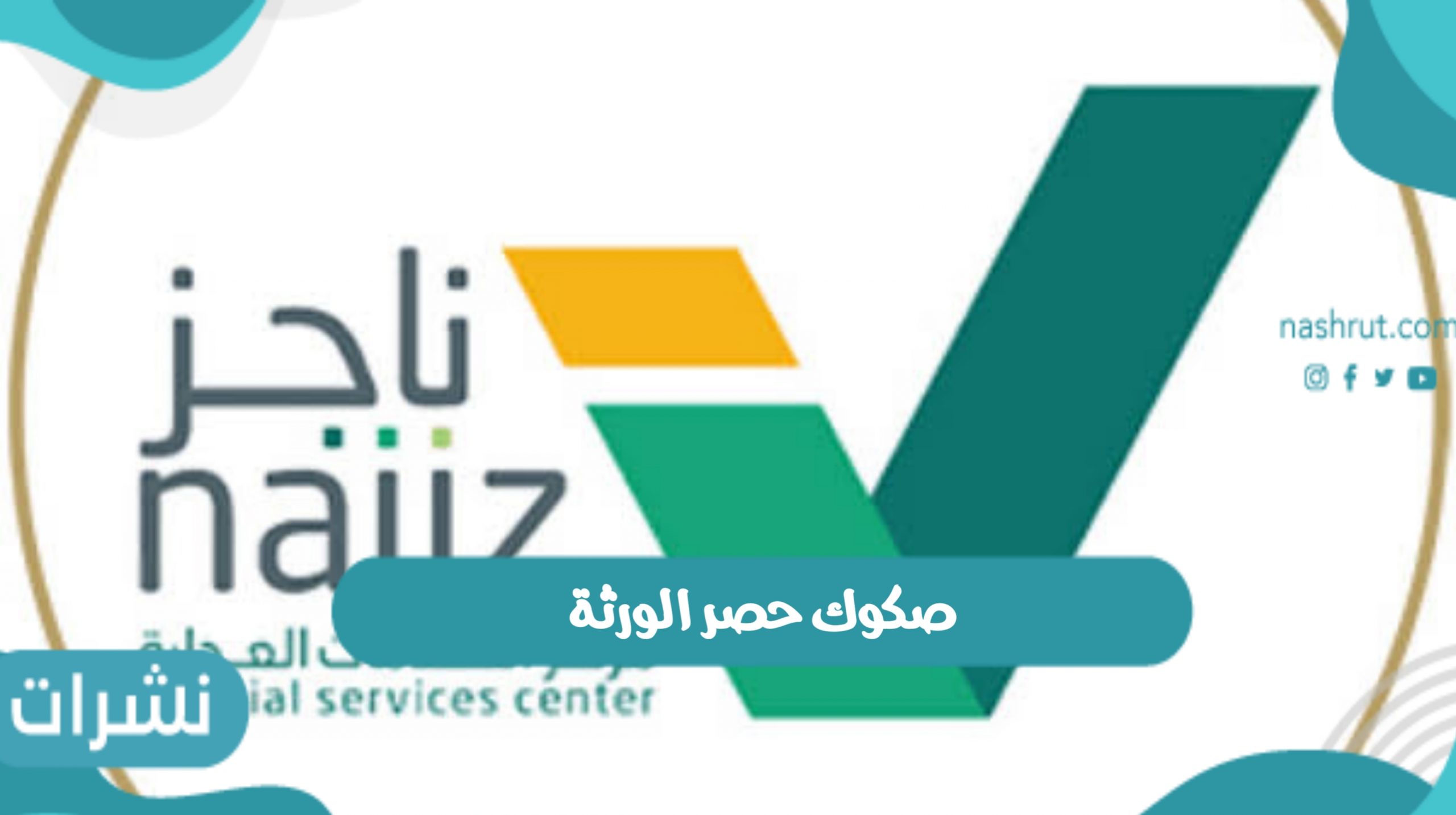صكوك حصر الورثة