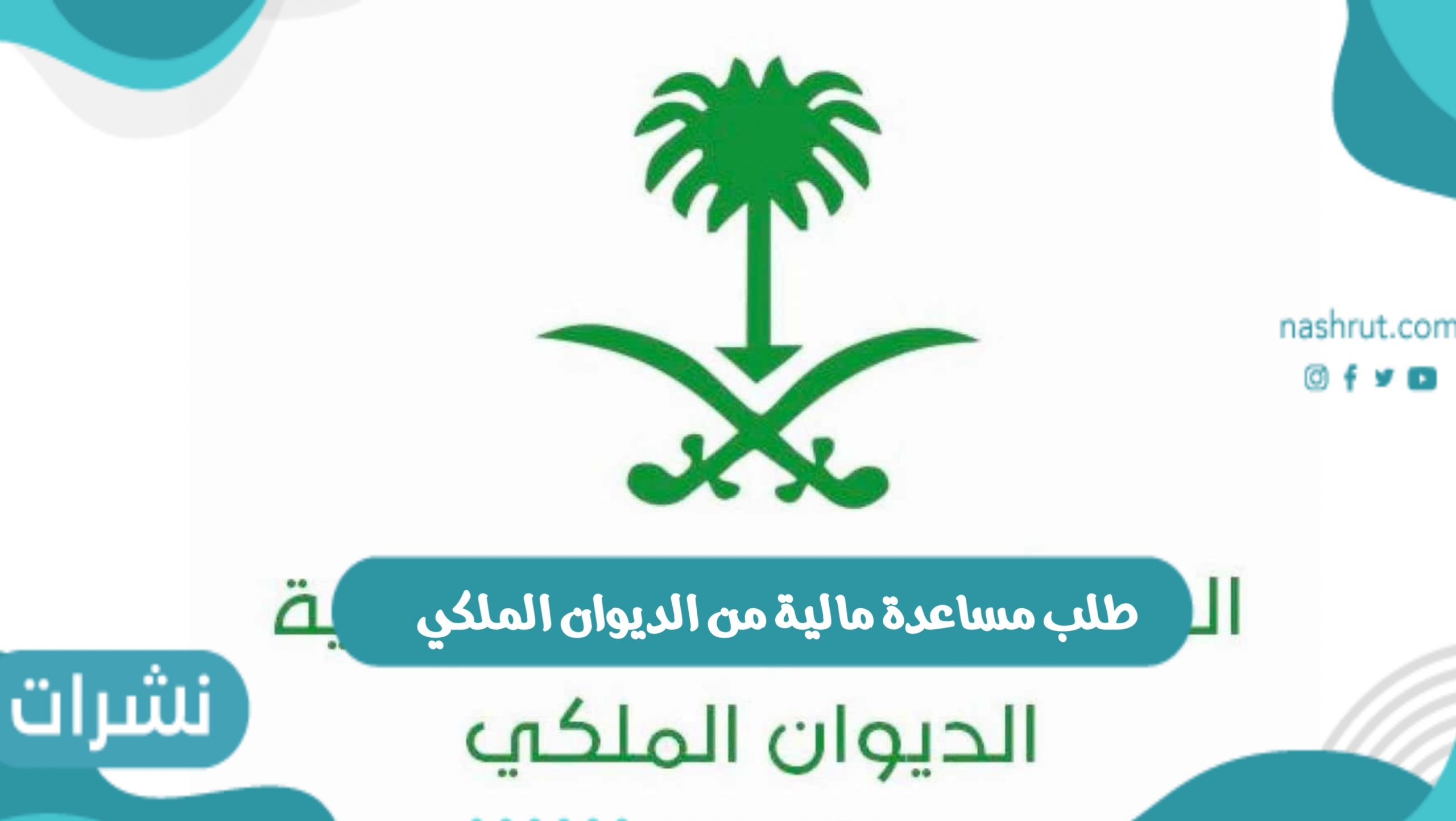 رابط تقديم طلب مساعدة مالية من الديوان الملكي السعودي 1443