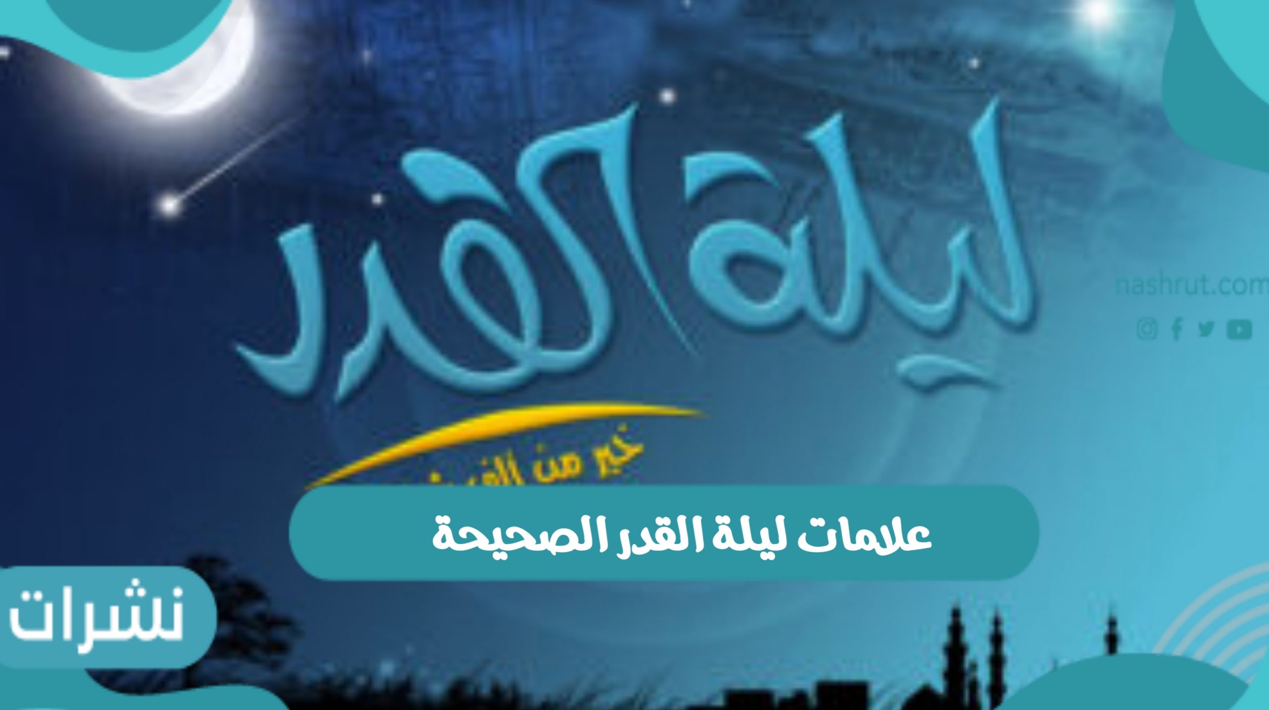 علامات ليلة القدر الصحيحة