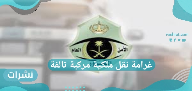 غرامة نقل ملكية مركبة تالفة
