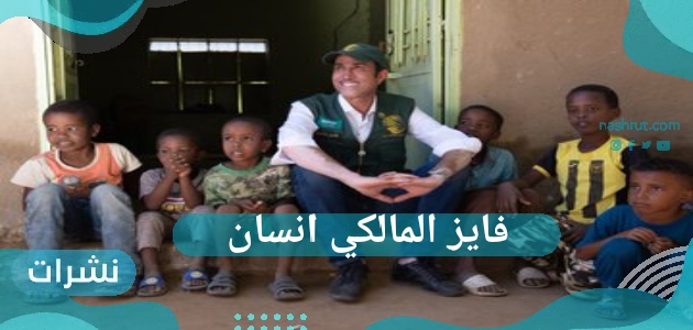 فايز المالكي انسان
