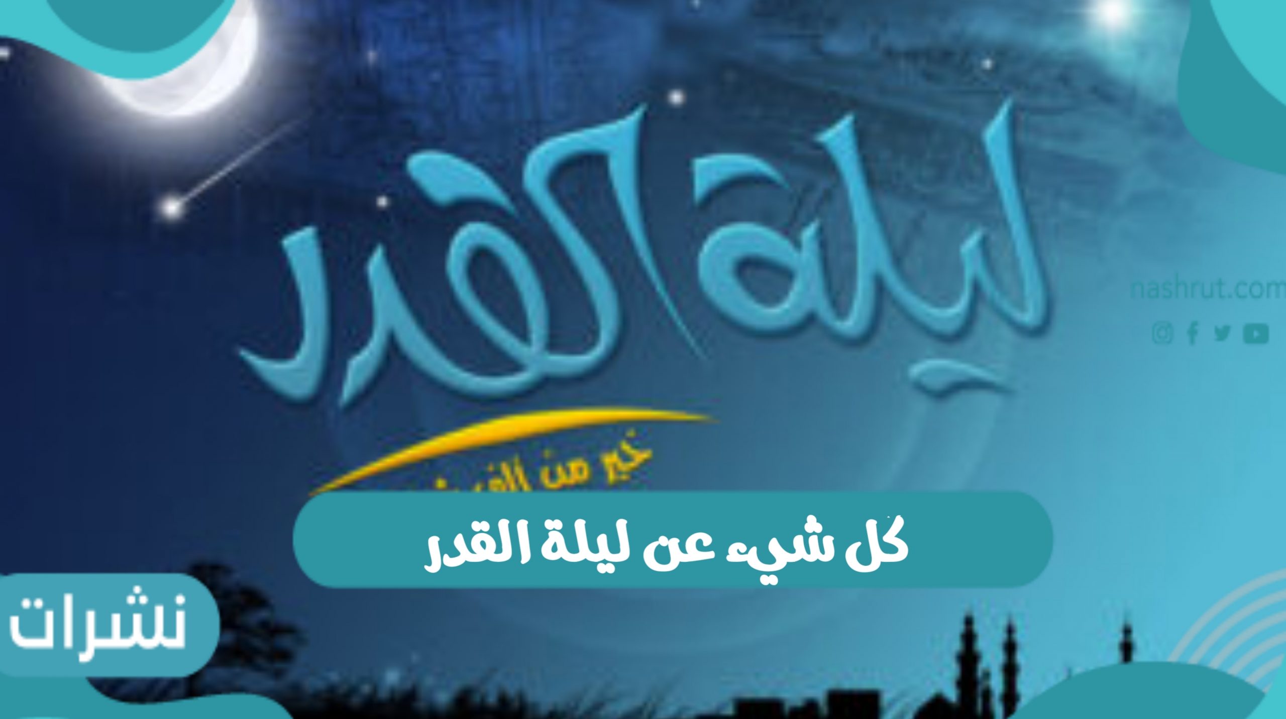 كل شيء عن ليلة القدر الموعد والعلامات والأدعية المستحبة