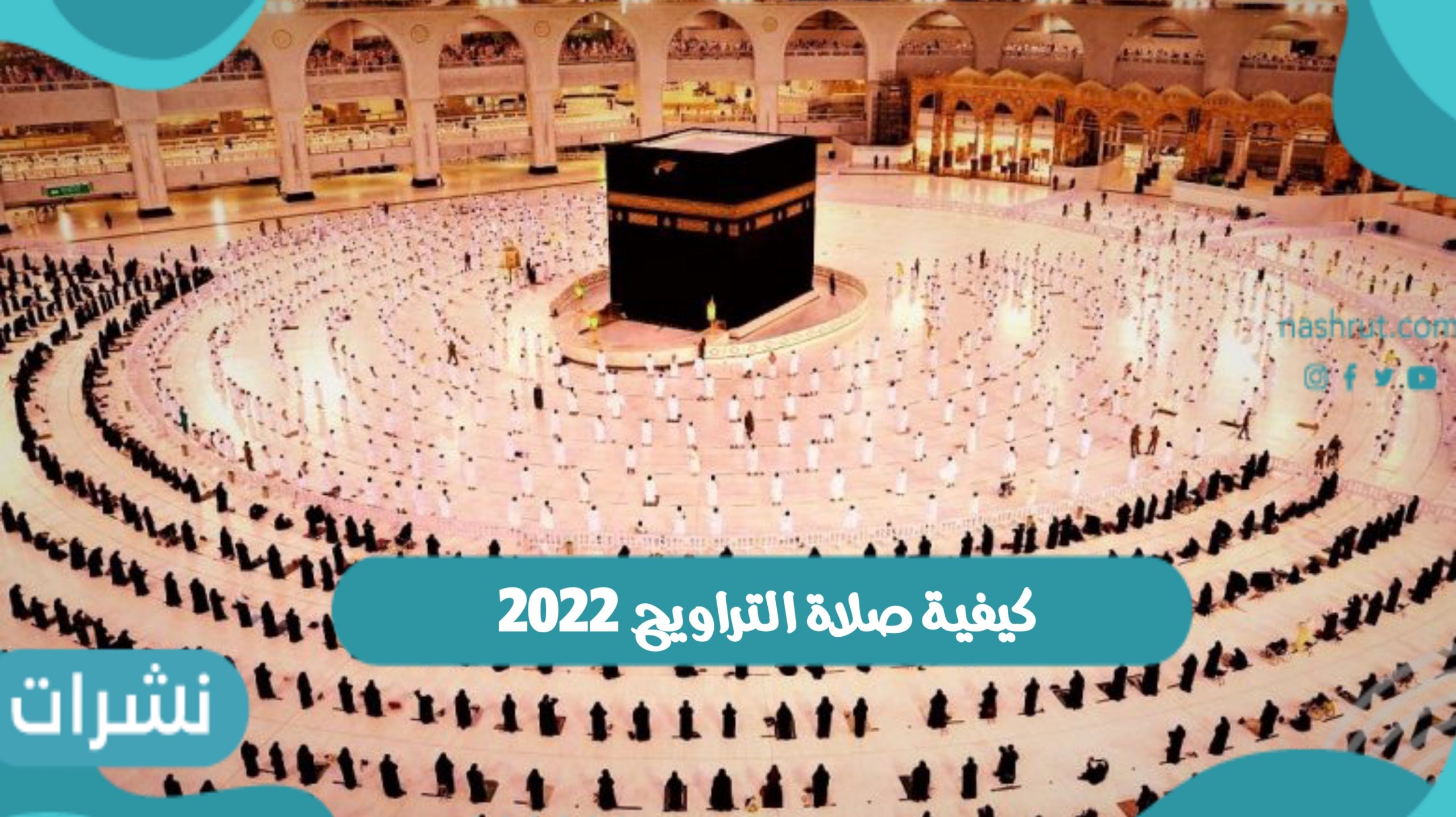 كيفية صلاة التراويح 2022 وموعد صلاة التراويح 2022