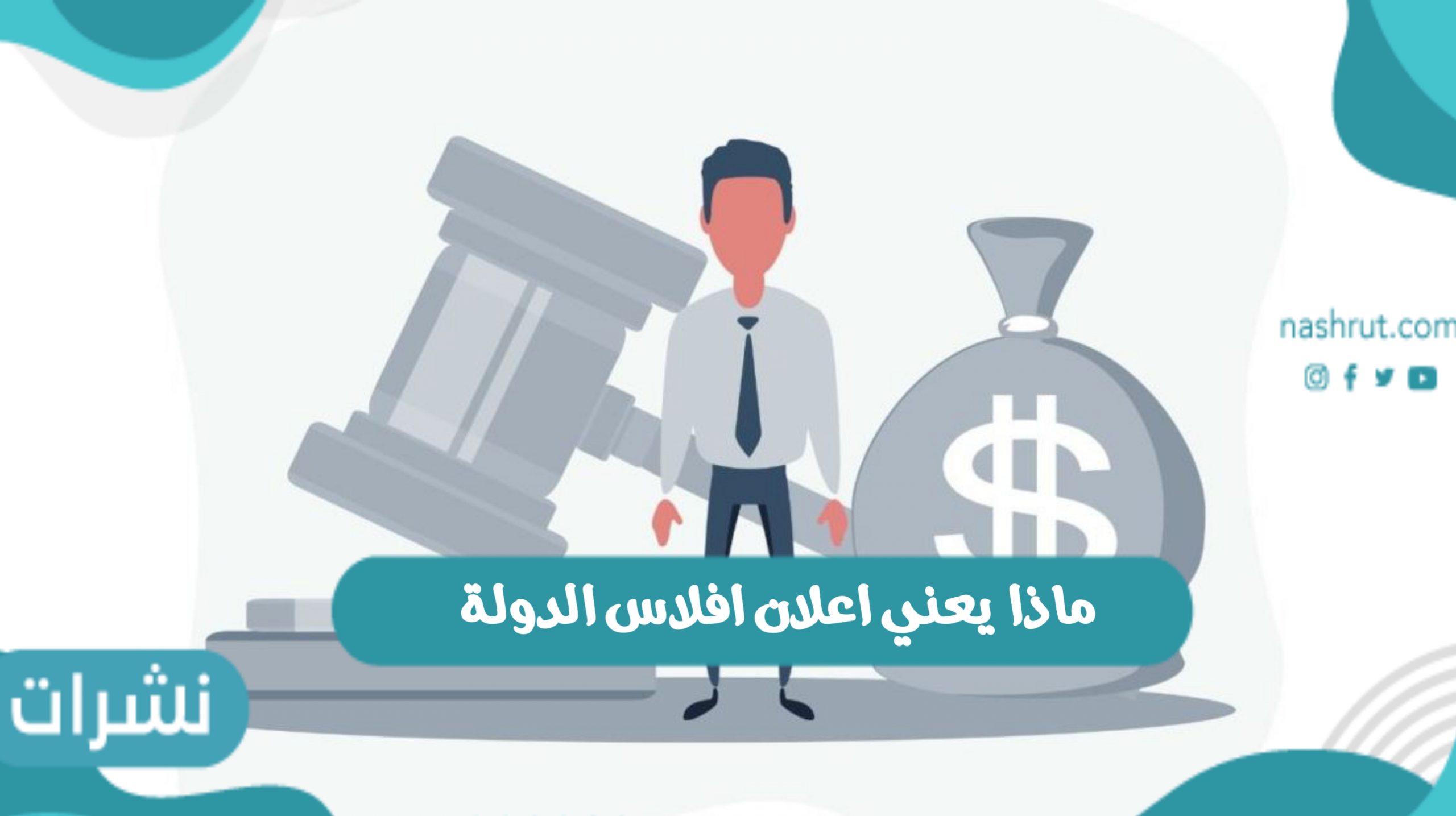بعد إعلان لبنان الإفلاس.. ماذا يعني اعلان افلاس الدولة