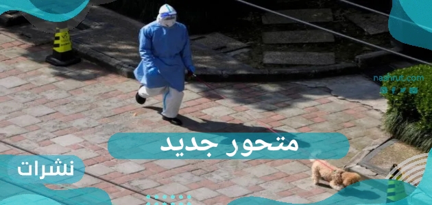 ظهور متحور جديد واسع الانتشار فما هو وما مدى خطورته