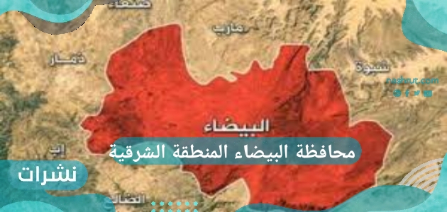 محافظة البيضاء المنطقة الشرقية