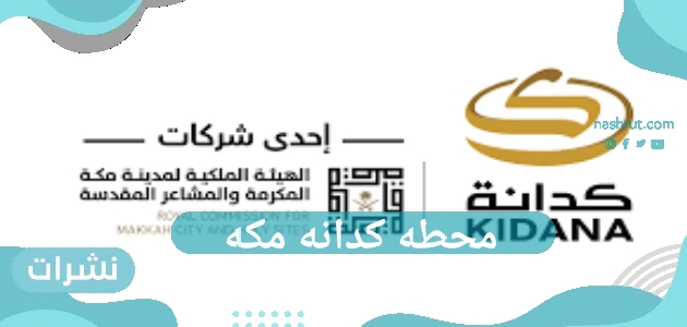 محطه كدانه مكه
