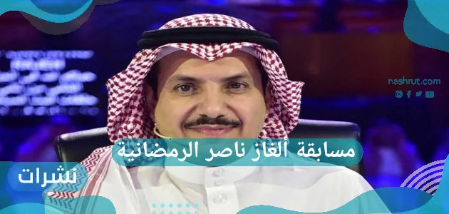 مسابقة ألغاز ناصر الرمضانية