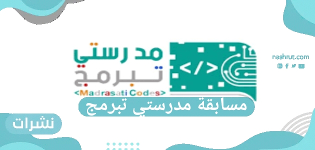 مسابقة مدرستي تبرمج