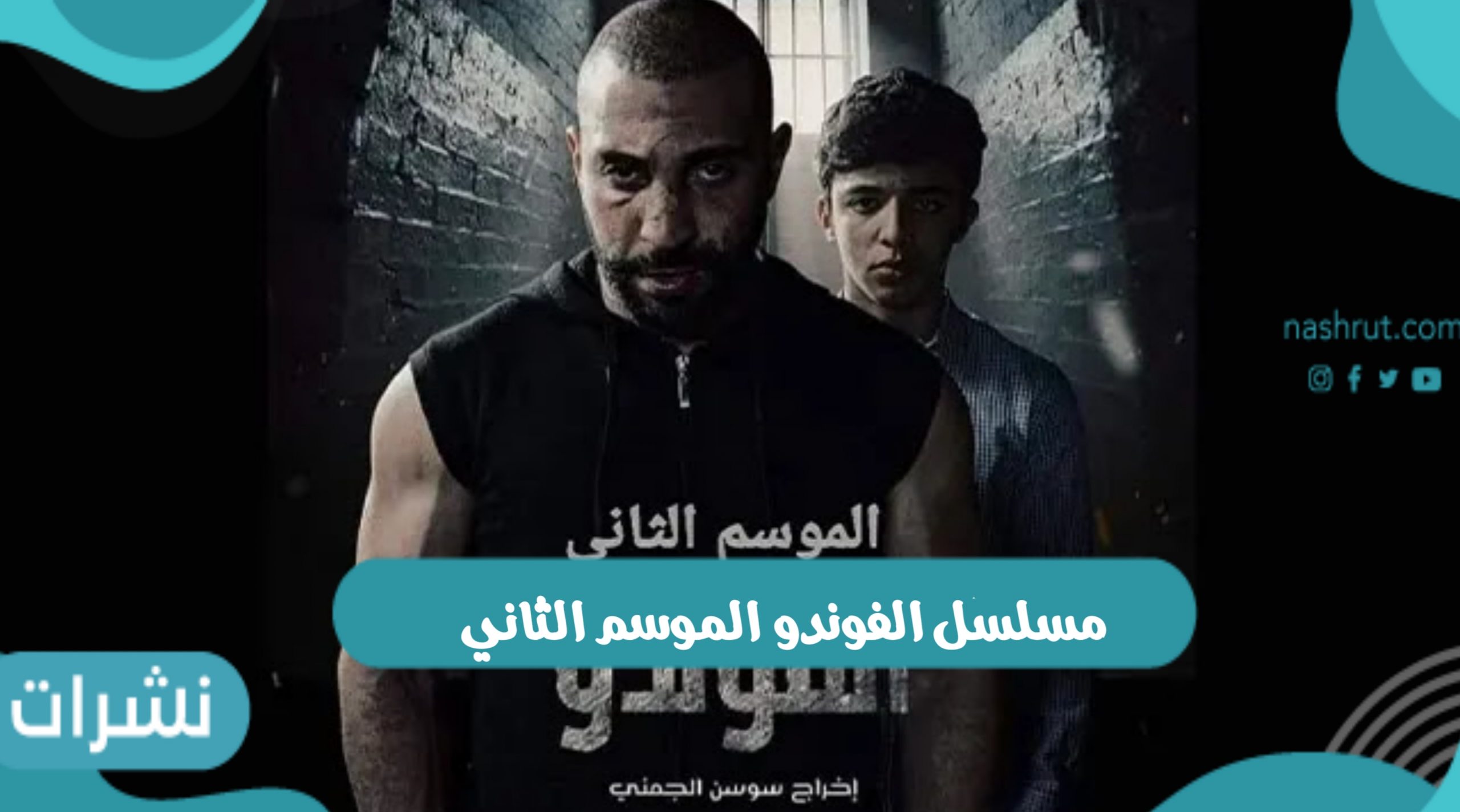 أحداث ومواعيد عرض مسلسل الفوندو الموسم الثاني الحلقة 15 الخامسة عشر