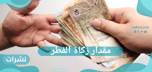 كم مقدار زكاة الفطر 2022 في جميع الدول العربية