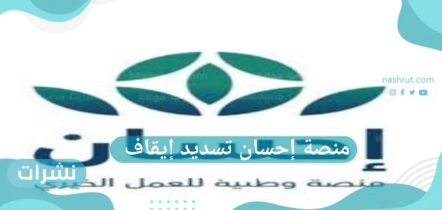منصة إحسان تسديد إيقاف الخدمات