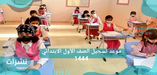 موعد تسجيل الصف الأول الابتدائي 1444