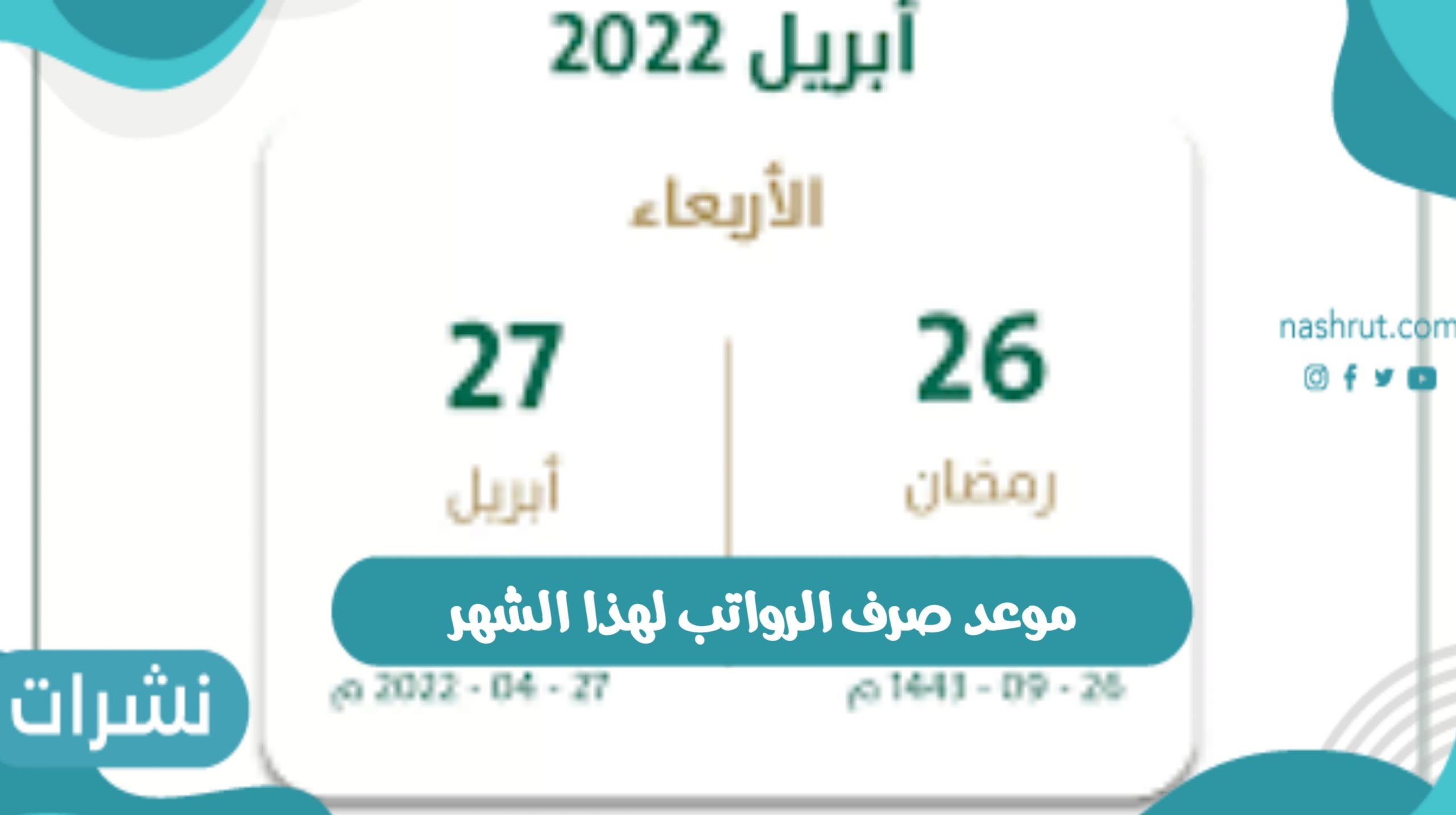 موعد صرف الرواتب لهذا الشهر