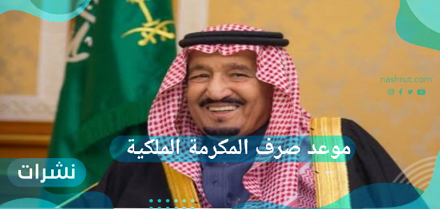 موعد صرف المكرمة الملكية