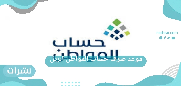 موعد صرف حساب المواطن ابريل