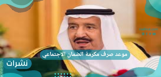 موعد صرف مكرمة الضمان الاجتماعي