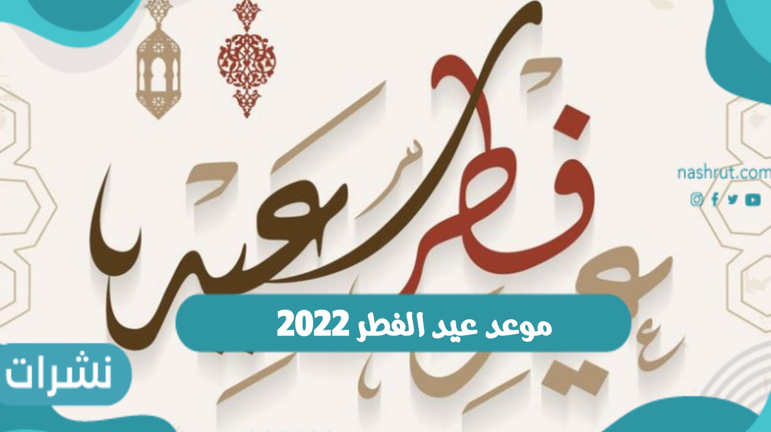 موعد عيد الفطر 2022