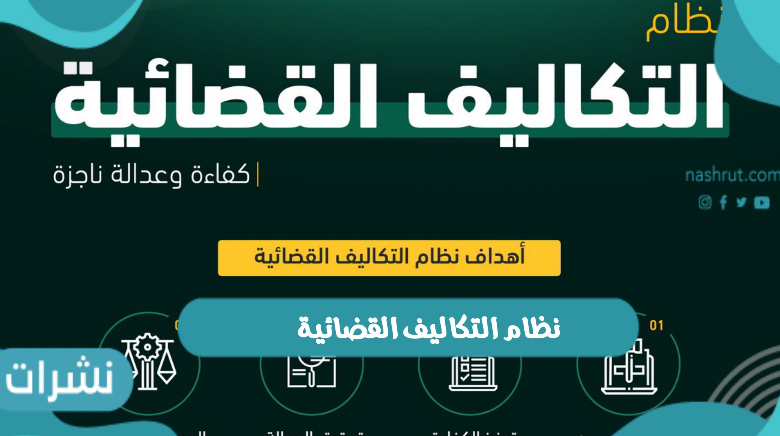 نظام التكاليف القضائية