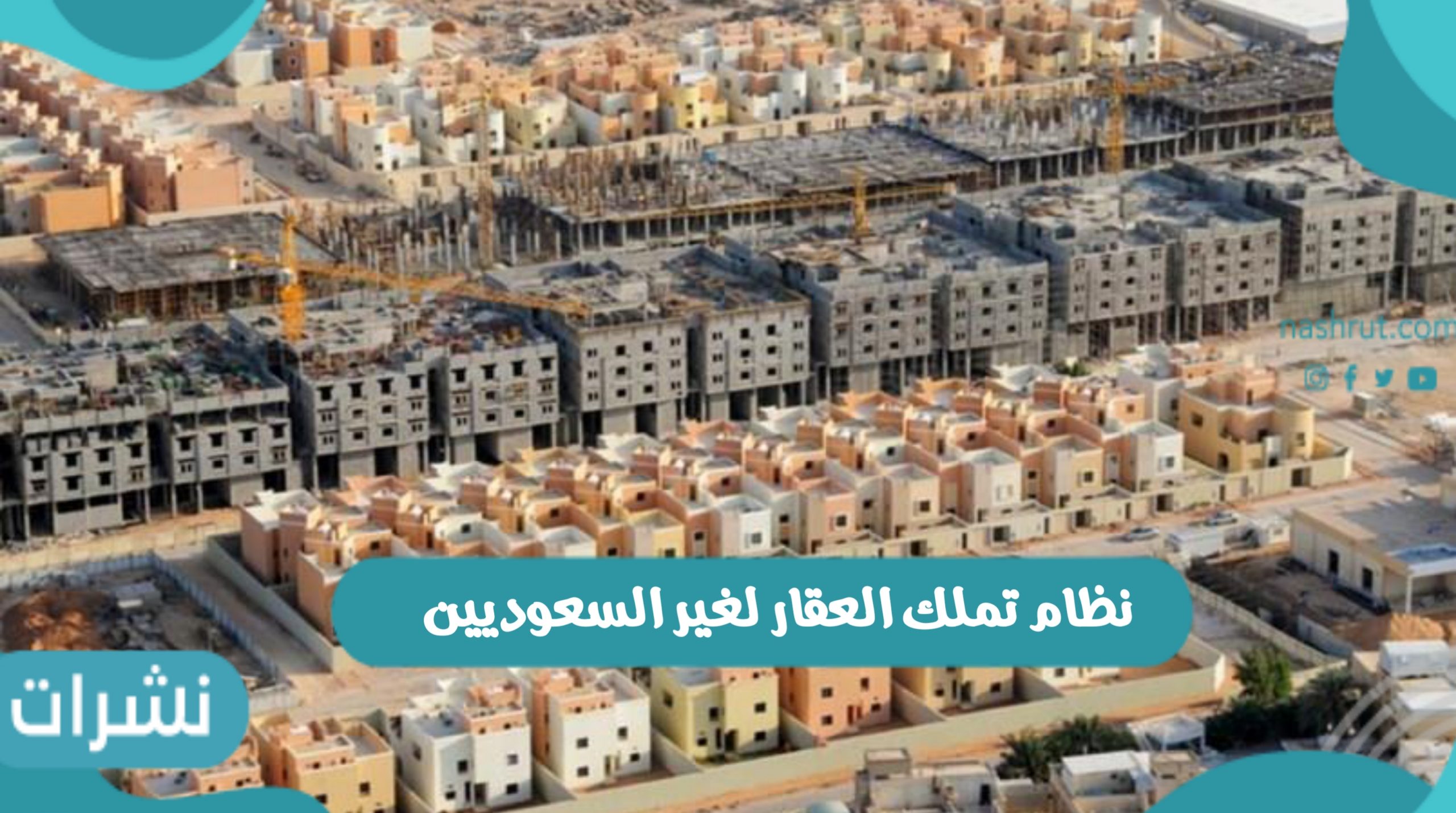 نظام تملك العقار لغير السعوديين