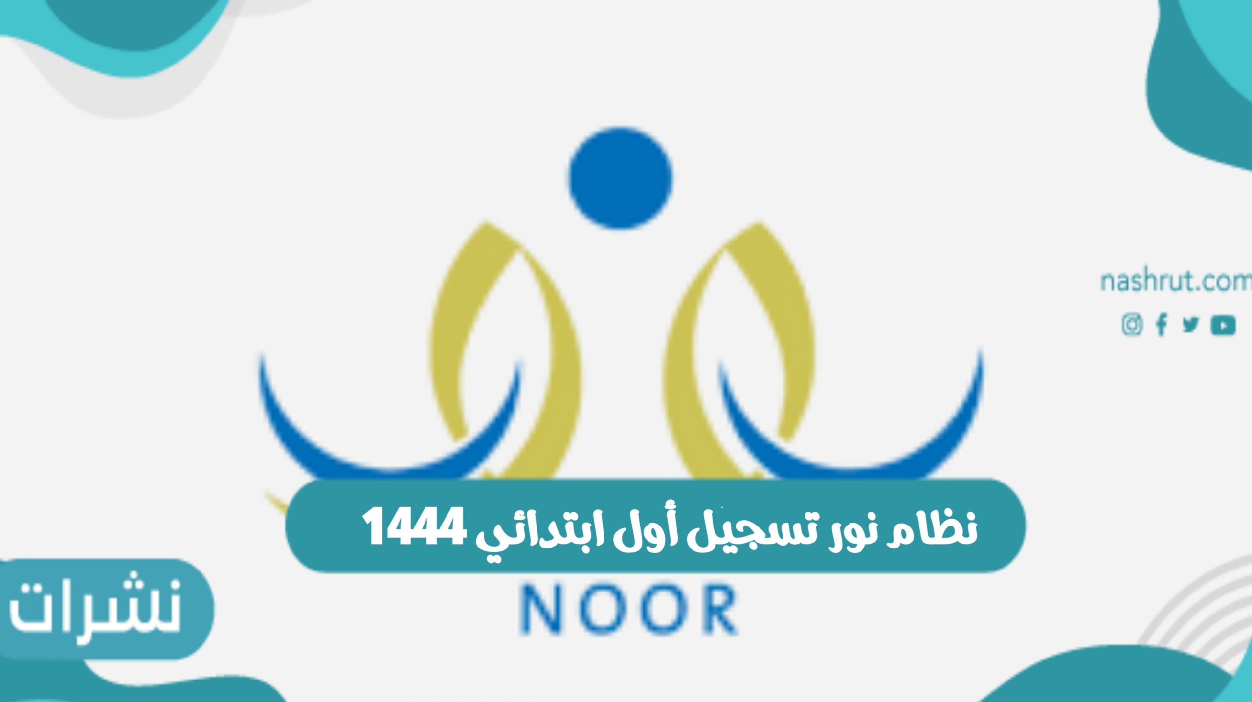 رابط نظام نور تسجيل أول ابتدائي 1444 للطلاب المستجدين