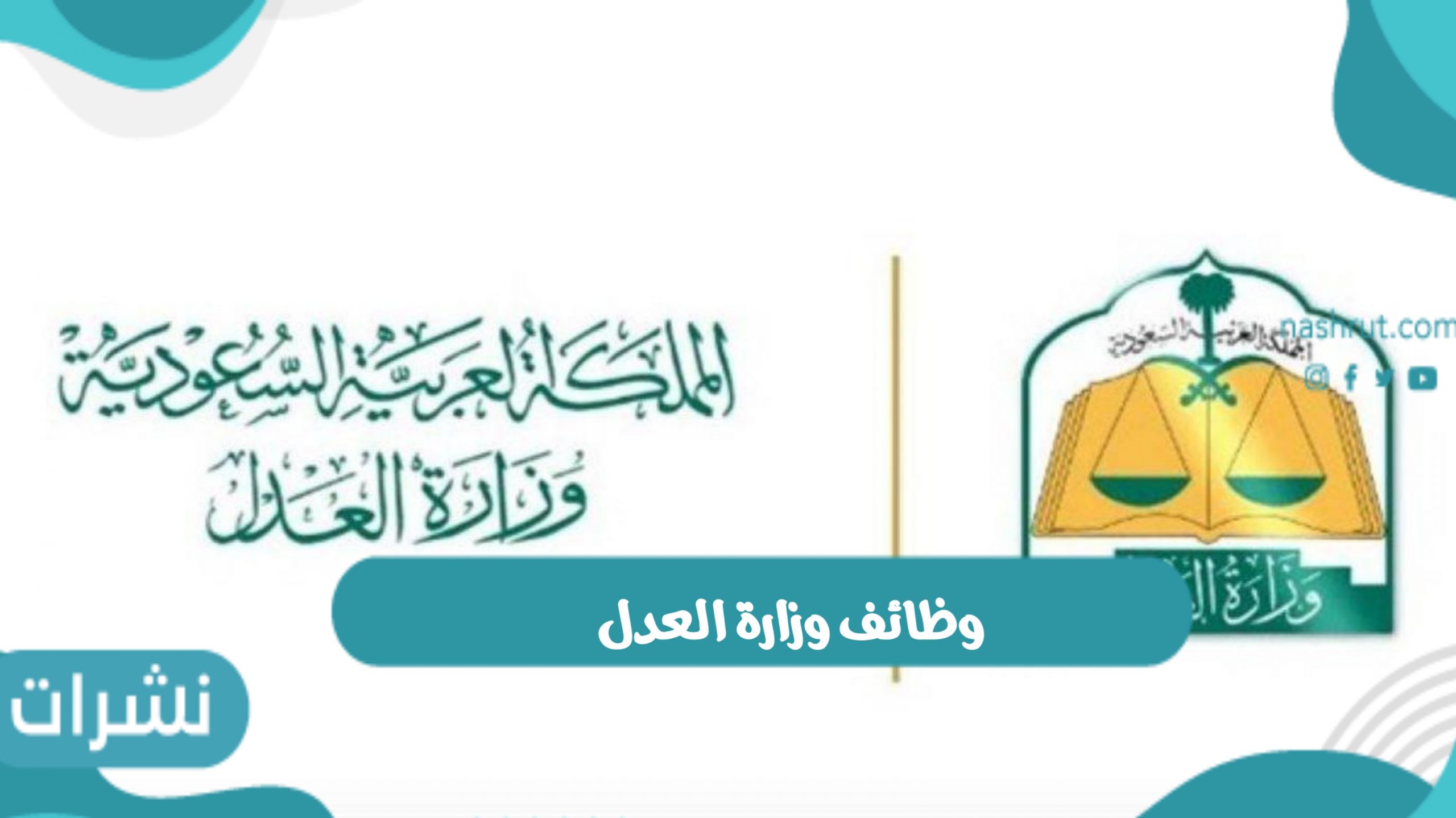 وظائف وزارة العدل بالمرتبة الثامنة للرجال والنساء ورابط وشروط التقديم