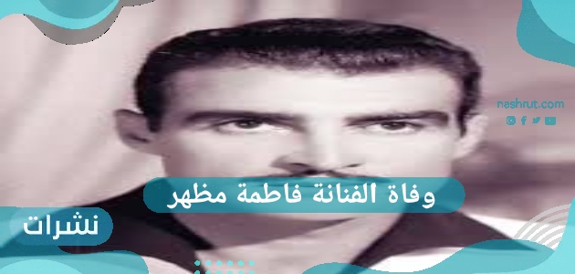 وفاة الفنانة فاطمة مظهر