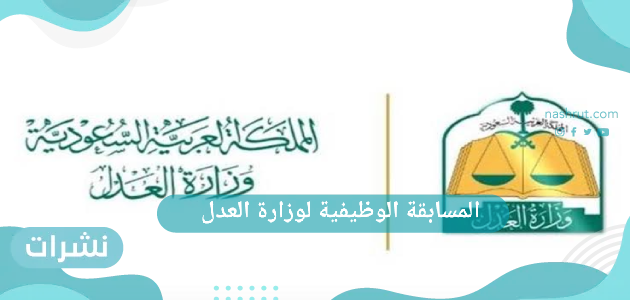 المسابقة الوظيفية لوزارة العدل