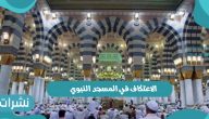 بدء خدمة تسجيل الاعتكاف في المسجد النبوي 2022 وشروط الاعتكاف