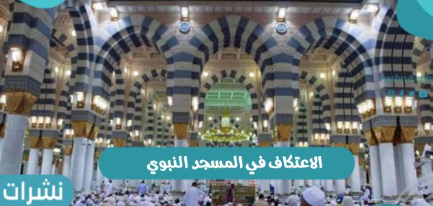 بدء خدمة تسجيل الاعتكاف في المسجد النبوي 2022 وشروط الاعتكاف