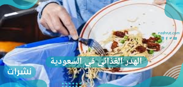40 مليار ونصف ريال سعودي في إهدار الغذاء الصالح للأكل