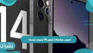 تسريب مواصفات ايفون 14 وموعد إصداره