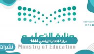 بداية العام الدراسي 1444 التقويم الدراسي الجديد وزارة التعليم