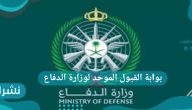 بوابة القبول الموحد لوزارة الدفاع وشروط وطريقة التقديم