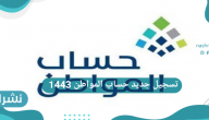 تسجيل جديد حساب المواطن 1443