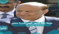 حقيقة وفاة الرئيس اليمني عبدربة منصور هادي