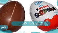 شيكولاتة كندر.. أسباب سحبها من الأسواق