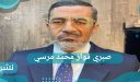 ظهور شخصية محمد مرسي في مسلسل الاختيار…صبري فواز محمد مرسي