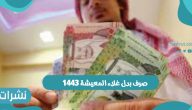 موعد صرف بدل غلاء المعيشة 1443 وشروط صرف بدل الغلاء