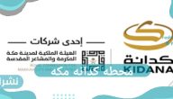 محطه كدانه مكه…محطه قائمة برأس مال مليار ريال سعودي