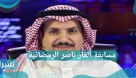 مسابقة ألغاز ناصر الرمضانية.. إذا كنت من هواة الشعر فيمكنك الحصول على جوائز تصل إلى 150 ألف ريال سعودي